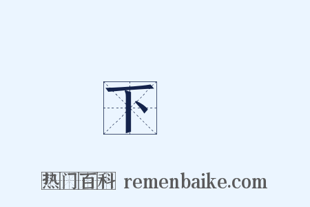 下場是什么意思的图片